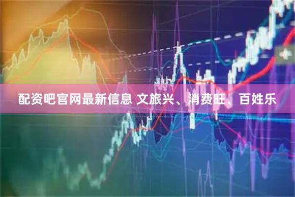 配资吧官网最新信息 文旅兴、消费旺、百姓乐